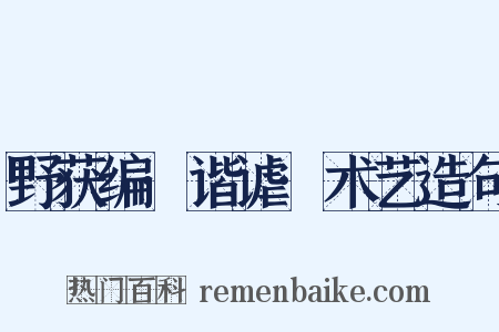 野获编·谐谑·术艺造句是什么意思的图片